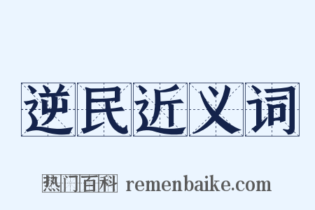 逆民近义词是什么意思的图片